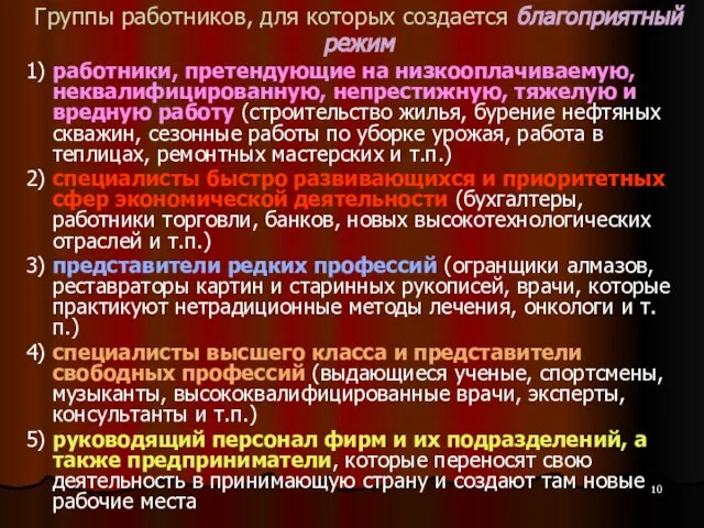 Группы работников, для которых создается благоприятный режим 1) работники, претендующие на