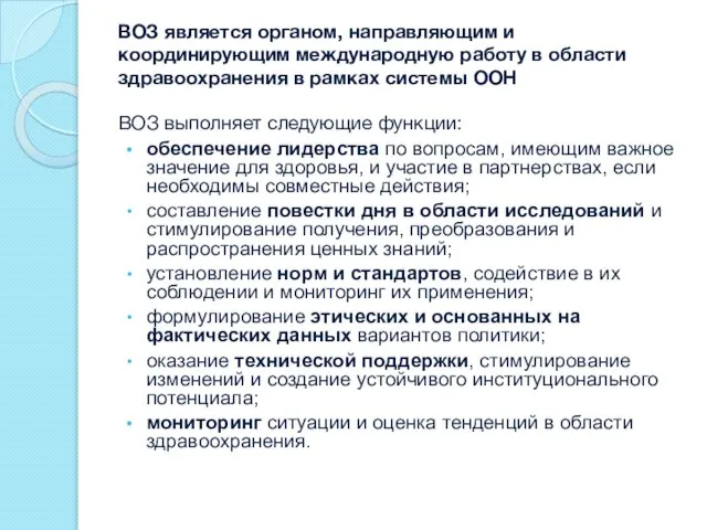 ВОЗ является органом, направляющим и координирующим международную работу в области здравоохранения