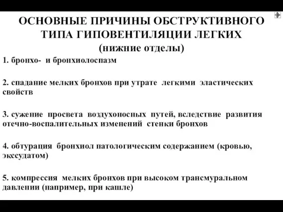 ОСНОВНЫЕ ПРИЧИНЫ ОБСТРУКТИВНОГО ТИПА ГИПОВЕНТИЛЯЦИИ ЛЕГКИХ (нижние отделы) 1. бронхо- и