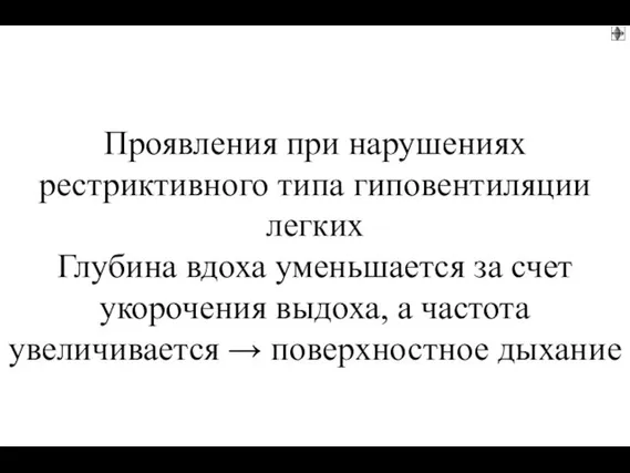 Проявления при нарушениях рестриктивного типа гиповентиляции легких Глубина вдоха уменьшается за