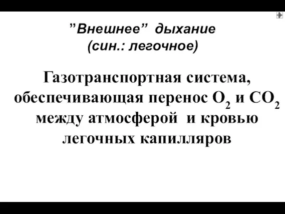 Газотранспортная система, обеспечивающая перенос О2 и СО2 между атмосферой и кровью