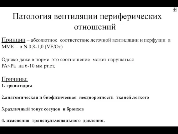 Патология вентиляции периферических отношений Принцип – абсолютное соответствие легочной вентиляции и