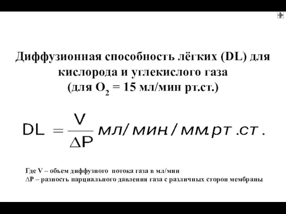 Где V – объем диффузного потока газа в мл/мин ∆Р –