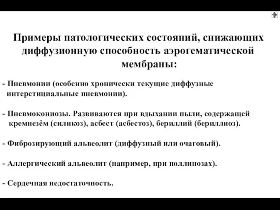 Примеры патологических состояний, снижающих диффузионную способность аэрогематической мембраны: - Пневмонии (особенно