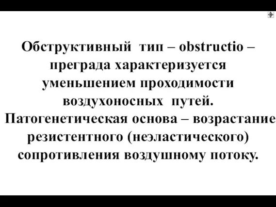 Обструктивный тип – obstructio – преграда характеризуется уменьшением проходимости воздухоносных путей.