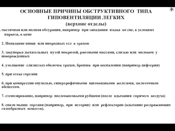 ОСНОВНЫЕ ПРИЧИНЫ ОБСТРУКТИВНОГО ТИПА ГИПОВЕНТИЛЯЦИИ ЛЕГКИХ (верхние отделы) частичная или полная