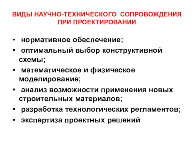 ВИДЫ НАУЧНО-ТЕХНИЧЕСКОГО СОПРОВОЖДЕНИЯ ПРИ ПРОЕКТИРОВАНИИ нормативное обеспечение; оптимальный выбор конструктивной схемы;