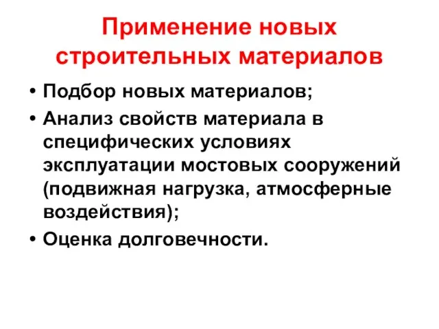 Применение новых строительных материалов Подбор новых материалов; Анализ свойств материала в