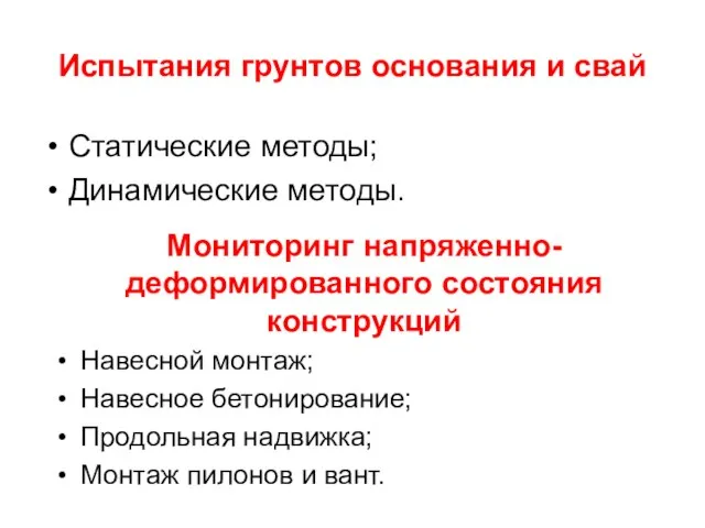 Испытания грунтов основания и свай Статические методы; Динамические методы. Мониторинг напряженно-деформированного