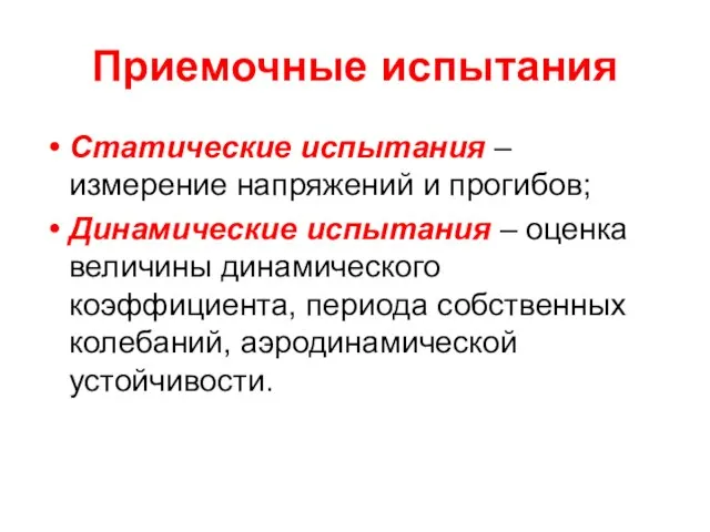 Приемочные испытания Статические испытания – измерение напряжений и прогибов; Динамические испытания