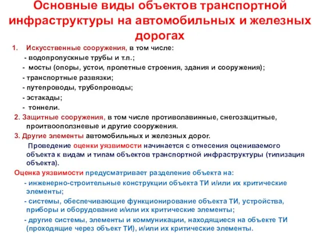 Основные виды объектов транспортной инфраструктуры на автомобильных и железных дорогах Искусственные