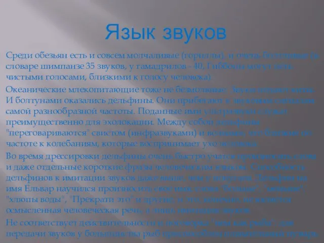 Язык звуков Среди обезьян есть и совсем молчаливые (гориллы), и очень