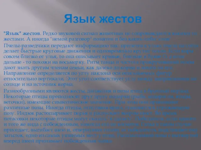 Язык жестов "Язык" жестов. Редко звуковой сигнал животных не сопровождается какими