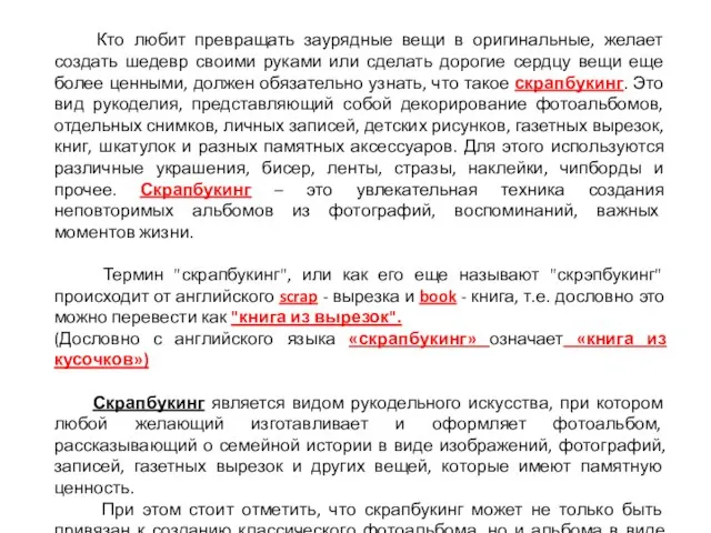 Кто любит превращать заурядные вещи в оригинальные, желает создать шедевр своими