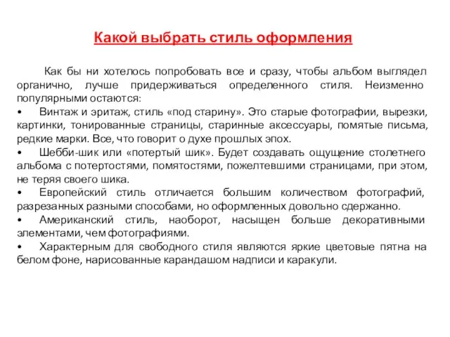 Какой выбрать стиль оформления Как бы ни хотелось попробовать все и