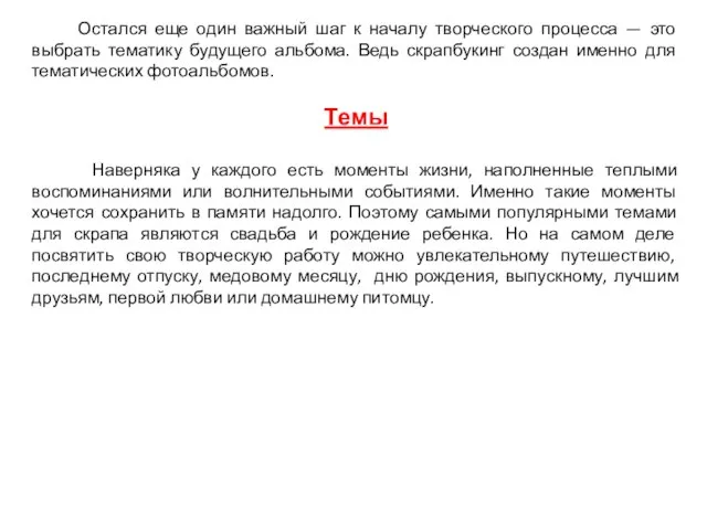 Остался еще один важный шаг к началу творческого процесса — это