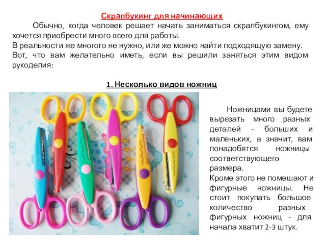 Скрапбукинг для начинающих Обычно, когда человек решает начать заниматься скрапбукингом, ему