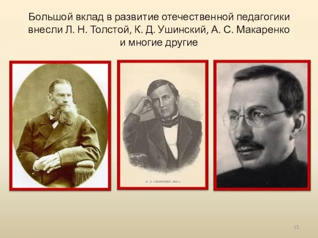 Большой вклад в развитие отечественной педагогики внесли Л. Н. Толстой, К.