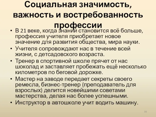 Социальная значимость, важность и востребованность профессии В 21 веке, когда знаний