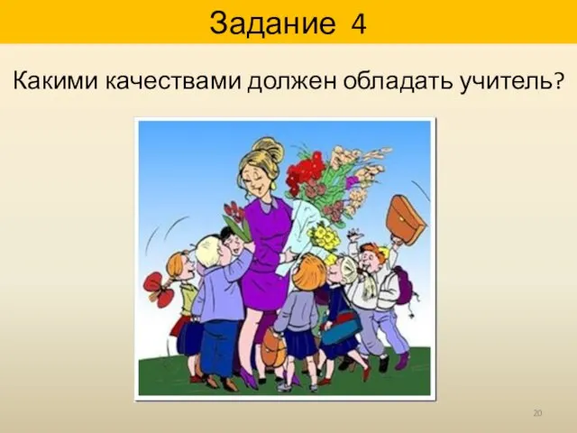 Задание 4 Какими качествами должен обладать учитель?