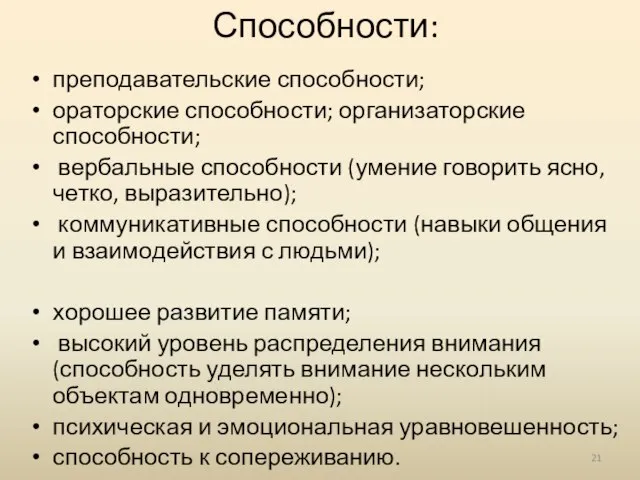 Способности: преподавательские способности; ораторские способности; организаторские способности; вербальные способности (умение говорить