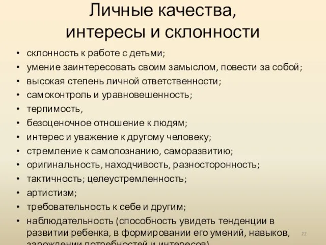 Личные качества, интересы и склонности склонность к работе с детьми; умение