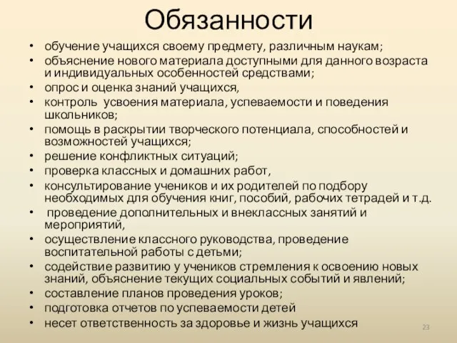 Обязанности обучение учащихся своему предмету, различным наукам; объяснение нового материала доступными