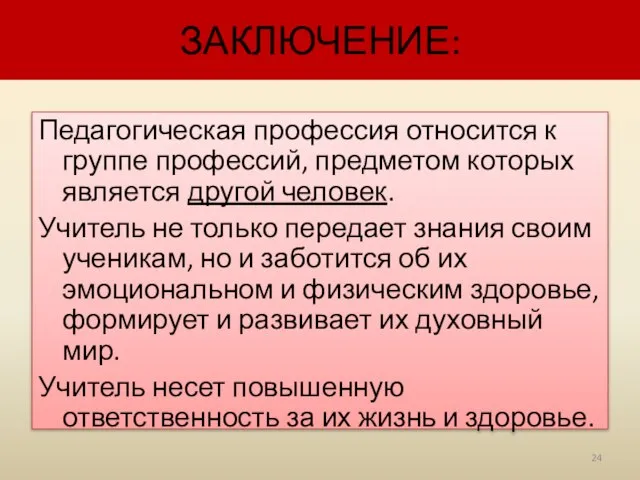 ЗАКЛЮЧЕНИЕ: Педагогическая профессия относится к группе профессий, предметом которых является другой