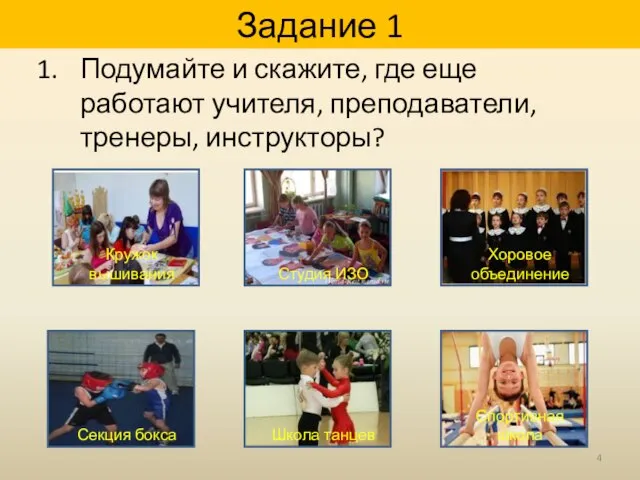 Задание 1 Подумайте и скажите, где еще работают учителя, преподаватели, тренеры,