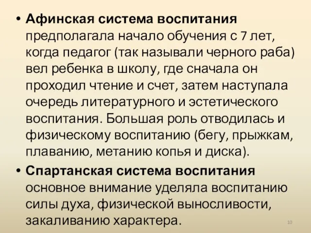 Афинская система воспитания предполагала начало обучения с 7 лет, когда педагог