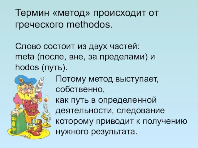 Термин «метод» происходит от греческого methodos. Слово состоит из двух частей: