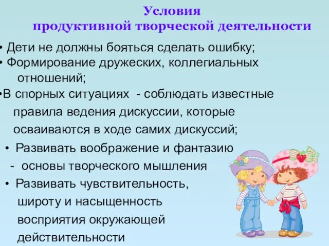 Условия продуктивной творческой деятельности Развивать воображение и фантазию - основы творческого