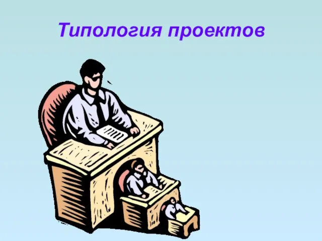 Типология проектов