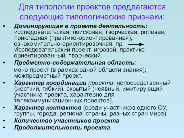 Для типологии проектов предлагаются следующие типологические признаки: Доминирующая в проекте деятельность: