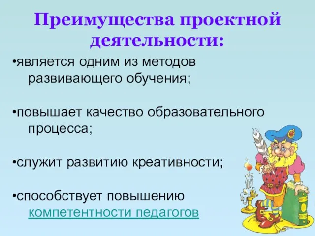 Преимущества проектной деятельности: является одним из методов развивающего обучения; повышает качество