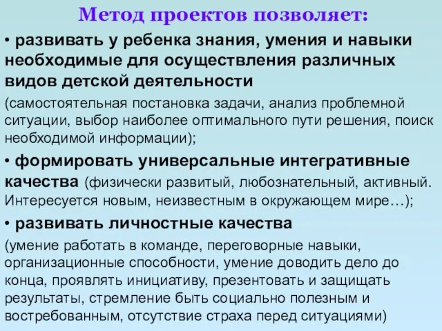 Метод проектов позволяет: • развивать у ребенка знания, умения и навыки