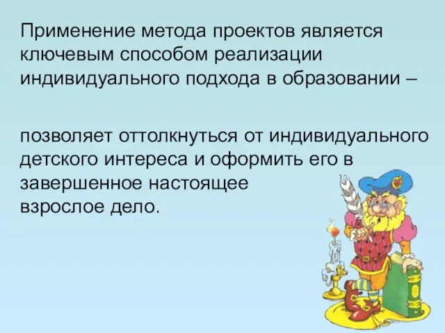 Применение метода проектов является ключевым способом реализации индивидуального подхода в образовании