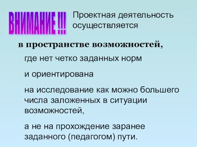 где нет четко заданных норм и ориентирована на исследование как можно