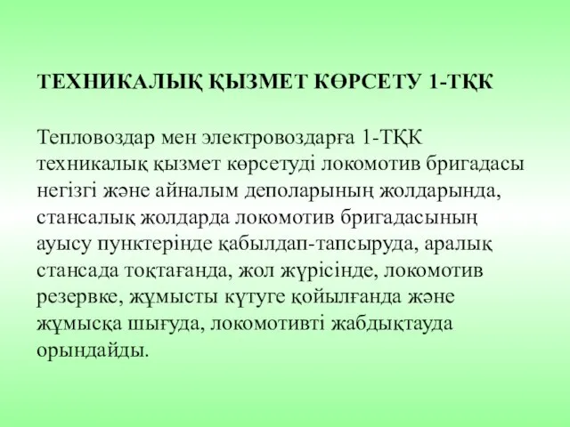 ТЕХНИКАЛЫҚ ҚЫЗМЕТ КӨРСЕТУ 1-ТҚК Тепловоздар мен электровоздарға 1-ТҚК техникалық қызмет көрсетуді