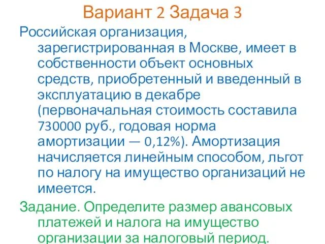Вариант 2 Задача 3 Российская организация, зарегистрированная в Москве, имеет в