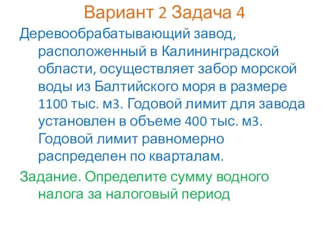 Вариант 2 Задача 4 Деревообрабатывающий завод, расположенный в Калининградской области, осуществляет