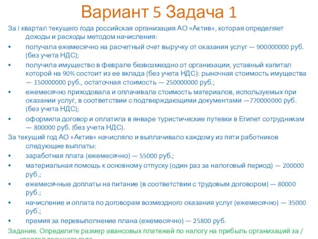 Вариант 5 Задача 1 За I квартал текущего года российская организация