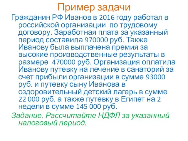 Пример задачи Гражданин РФ Иванов в 2016 году работал в российской