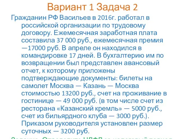 Вариант 1 Задача 2 Гражданин РФ Васильев в 2016г. работал в