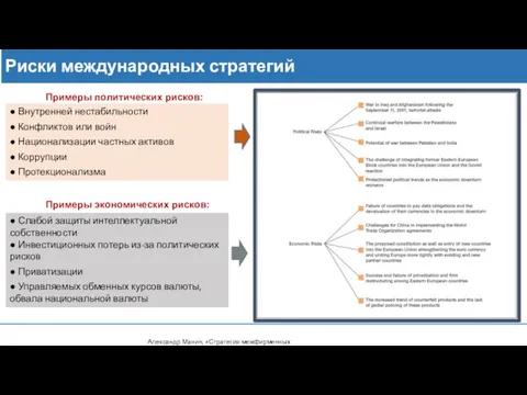 Риски международных стратегий ● Внутренней нестабильности ● Конфликтов или войн ●