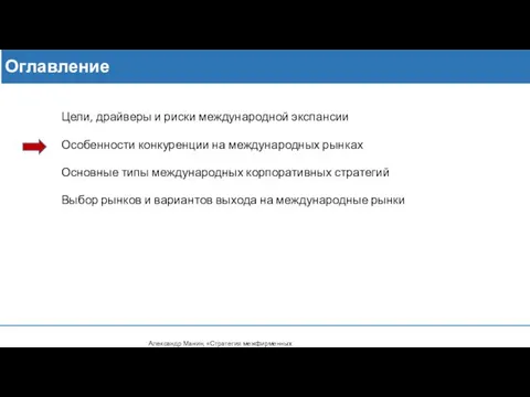 Оглавление Цели, драйверы и риски международной экспансии Особенности конкуренции на международных