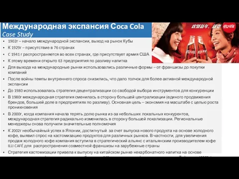 Международная экспансия Сoca Cola Case Study 1902г – начало международной экспансии,