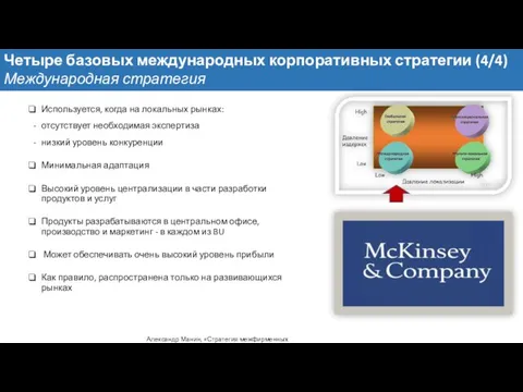 Используется, когда на локальных рынках: отсутствует необходимая экспертиза низкий уровень конкуренции