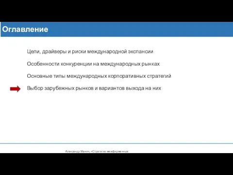 Оглавление Цели, драйверы и риски международной экспансии Особенности конкуренции на международных