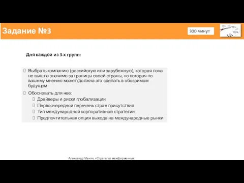 Выбрать компанию (российскую или зарубежную), которая пока не вышла значимо за